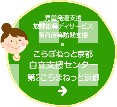 児童発達支援・放課後等ディサービス／保育所等訪問支援・こらぼねっと京都 自立支援センター／第2こらぼねっと京都