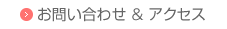 お問い合わせ&アクセス