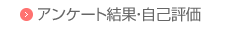 アンケート結果・自己評価