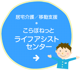 居宅介護／移動支援・こらぼねっと ライフアシストセンター