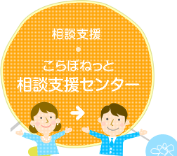 相談支援・こらぼねっと相談支援センター