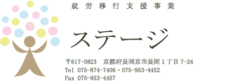 就労移行支援事業 ステージ｜〒617-0823 京都府長岡京市長岡1-7-24／Tel.075-874-7406・075-953-4452／Fax.075-953-4457