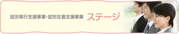 就労移行支援事業・就労定着支援事業 ステージ