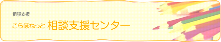 相談支援 こらぼねっと 相談支援センター